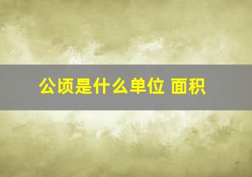 公顷是什么单位 面积